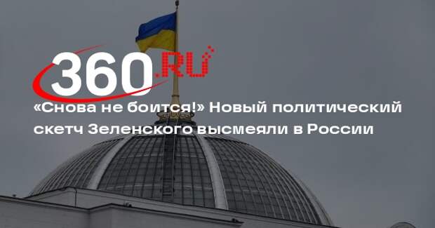 Посол Мирошник высмеял Зеленского за слова об отсутствии страха перед русскими