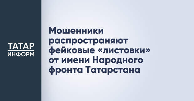 Мошенники распространяют фейковые «листовки» от имени Народного фронта Татарстана