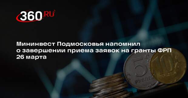 Мининвест Подмосковья напомнил о завершении приема заявок на гранты ФРП 26 марта