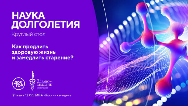 Телеканал «Доктор» приглашает обсудить инновационные подходы к достижению активного долголетия