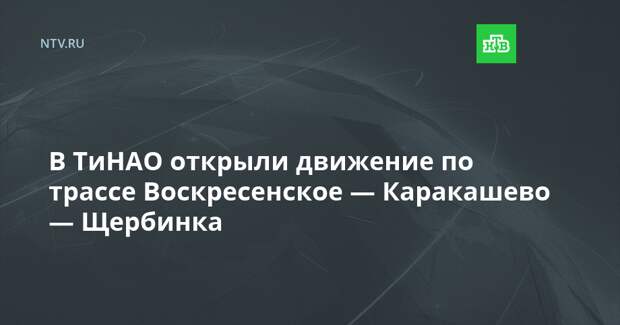 Дорога воскресенское каракашево щербинка схема