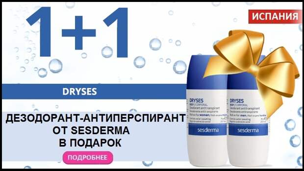 Дезодорант-антиперспирант Sesderma Dryses в подарок