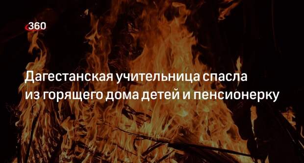 Глава Дагестана Меликов: учительница спасла из огня двух детей и пенсионерку