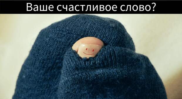 Пройдите тест и узнаете, какое слово означает для вас счастье