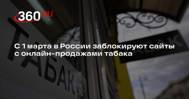 Росалкогольтабакконтроль с 1 марта будет блокировать сайты с продажами табака