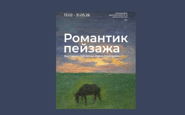 В галерее «Синара Арт» открылась выставка картин Ивана Слюсарева