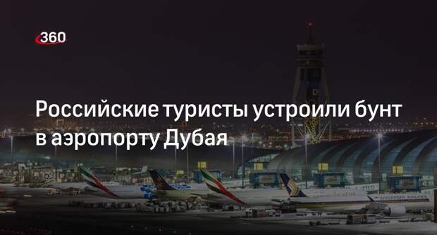 Baza: туристы из РФ после трех суток ожидания устроили бунт в аэропорту Дубая