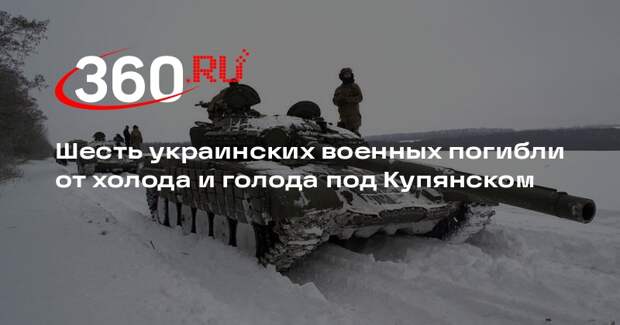 Shot: шесть военных ВСУ погибли от голода и мороза под Купянском