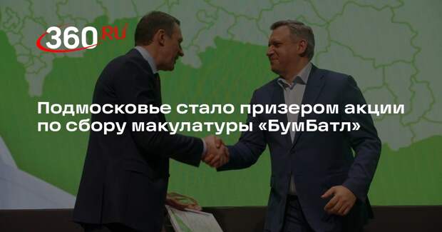 Подмосковье стало призером акции по сбору макулатуры «БумБатл»
