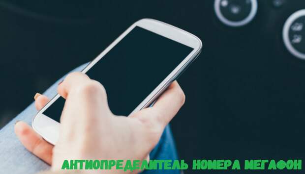 отключение антиаон мегафон