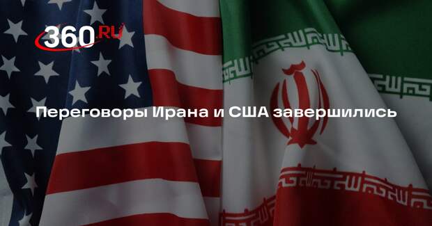 Переговоры Ирана и США завершились
