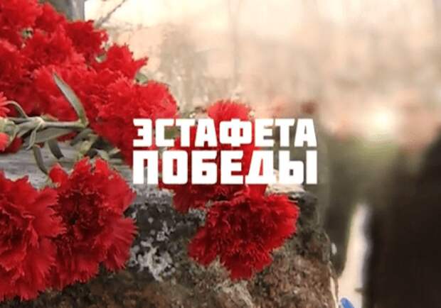 Эстафета победы картинки