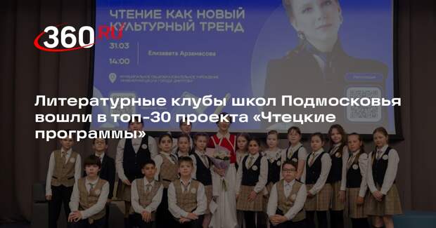 Литературные клубы школ Подмосковья вошли в топ-30 проекта «Чтецкие программы»
