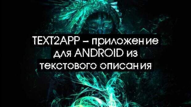 Text2App – приложение для Android из текстового описания