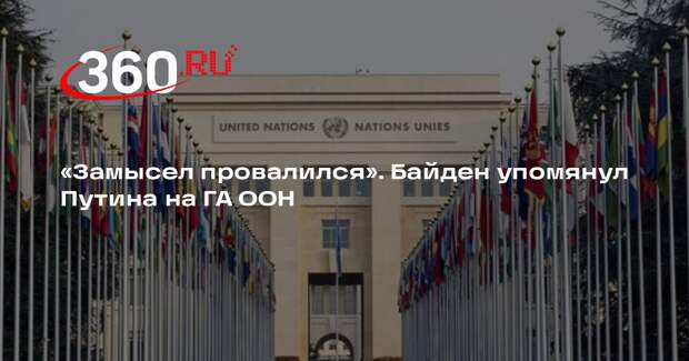 Байден в своей последней речи в ООН единожды упомянул Путина, а Украину — 9 раз