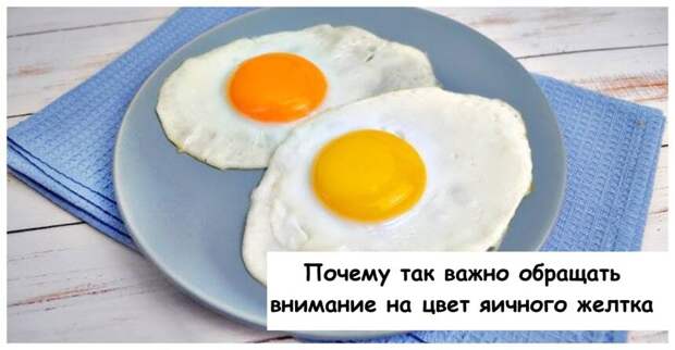 Почему так важно обращать внимание на цвет яичного желтка