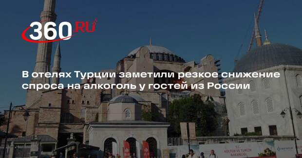 Отельер Бильгинер: российские туристы в Анталье стали меньше пить