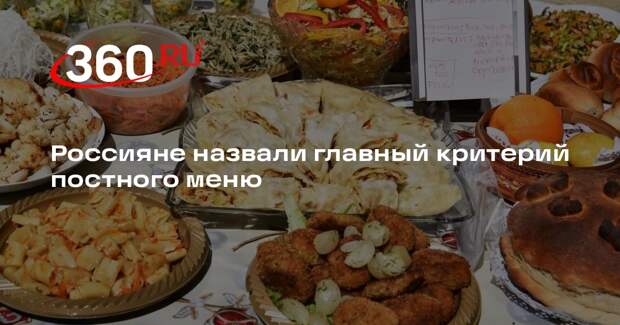 Главным критерием постного меню россияне сочли его пользу