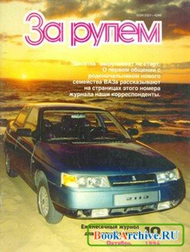 1994 год журналы. ВАЗ 2110 за рулем 1994. Журнал за рулем 1994. Обложка журнала за рулем. ВАЗ 2110 журнал за рулем.