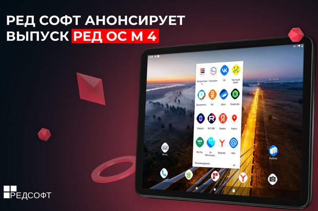 В России представлена система "Ред ОС М 4" для отечественных смартфонов