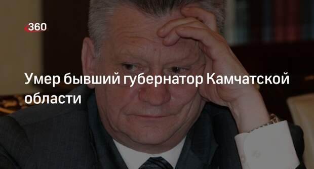Бывший губернатор Камчатской области Машковцев умер в возрасте 75 лет