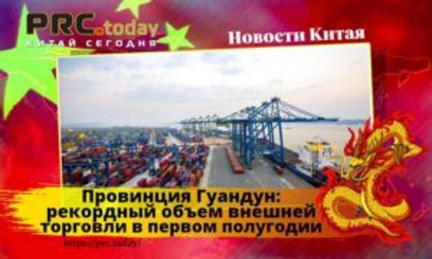 Провинция Гуандун: рекордный объем внешней торговли в первом полугодии