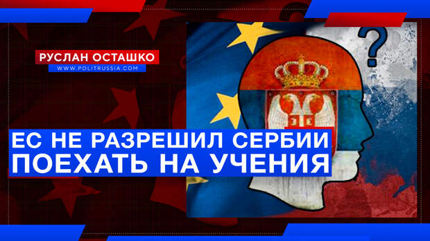 Сербия отказалась от учений «Славянское братство», сославшись на давление ЕС