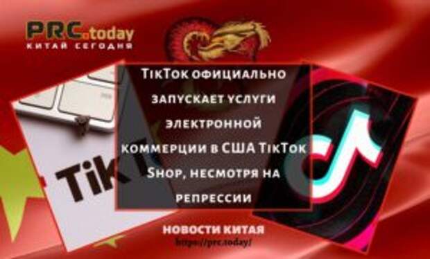 TikTok официально запускает услуги электронной коммерции в США TikTok Shop, несмотря на репрессии