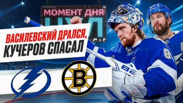 Русские герои Стадионной серии: Василевский уложил кипера сборной США, Кучеров набрал 4 очка / НХЛ