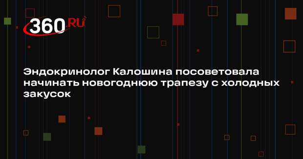 Эндокринолог Калошина посоветовала начинать новогоднюю трапезу с холодных закусок