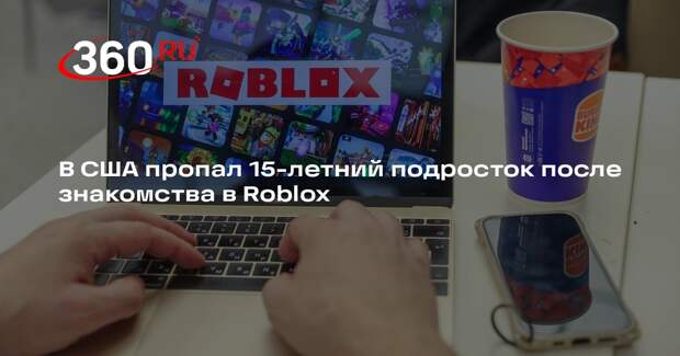 В США пропал 15-летний подросток после знакомства в Roblox