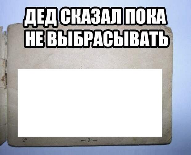 Дед факты. Дед сказал не выбрасывать. Дед сказал пока не выбрасывать картинки. Дед сказал пока не выкидывай. Мем дед сказал пока не выбрасывать.