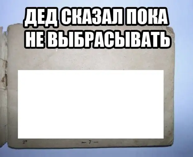 Дед сказал пока не выбрасывать картинки