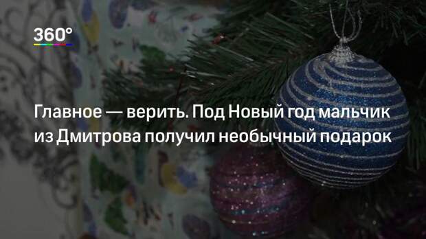 Главное — верить. Под Новый год мальчик из Дмитрова получил необычный подарок