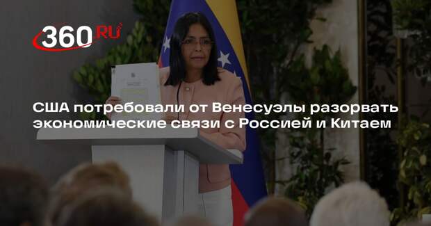 США потребовали от Венесуэлы разорвать экономические связи с Россией и Китаем