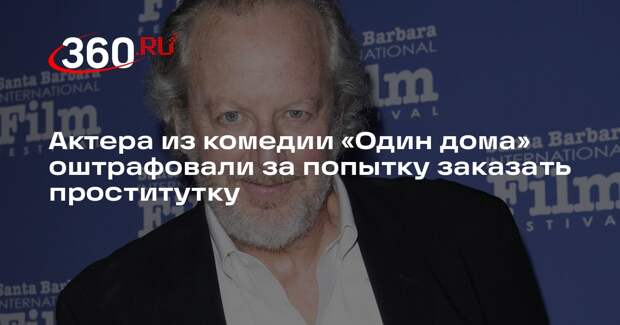 Актер из «Одного дома» Стерн получил штраф за попытку вызвать проститутку