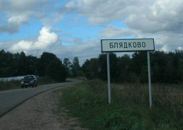Судя по всему, на названия населённых пунктов правила "запрета" матерных выражений не распространяются