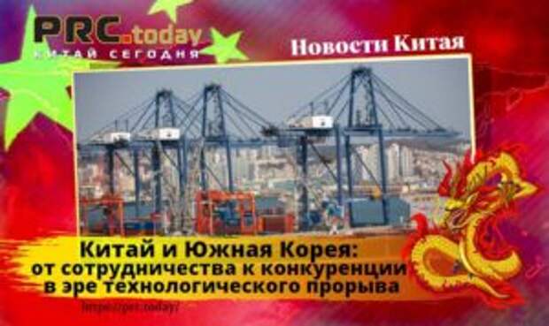 Китай и Южная Корея