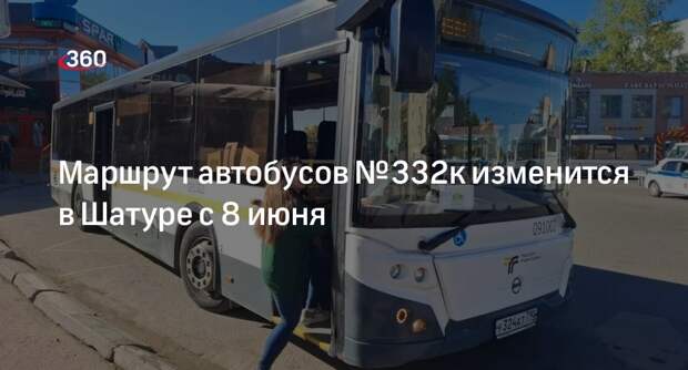 Маршрут автобусов № 332к изменится в Шатуре с 8 июня