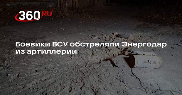 Боевики ВСУ обстреляли Энергодар из артиллерии
