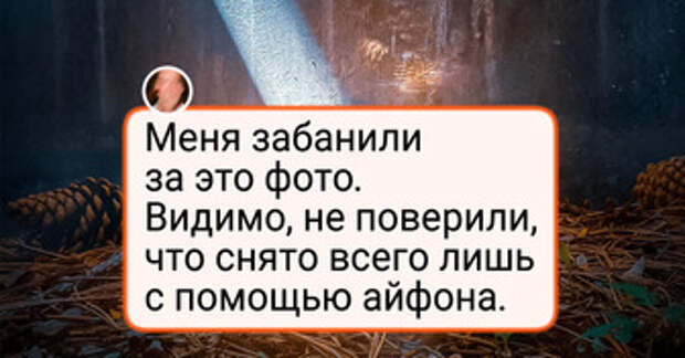 «Меня забанили за это фото!»: 15+ снимков, на которых реальность выглядит круче любых спецэффектов