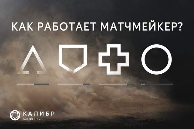 Как работает матчмейкер в «Калибре»?, image #1