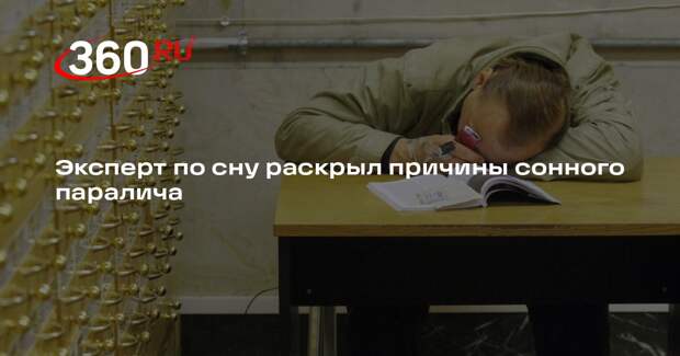 Daily Mail: причина сонного паралича — в особенностях быстрой фазы сна