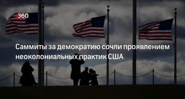 Представитель МИД Захарова: саммиты США являются проявлением неоколониальных практик