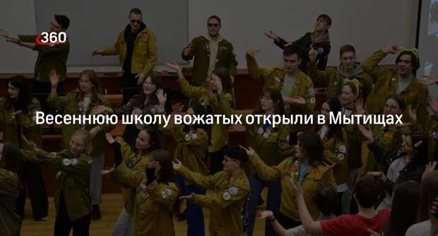 Весеннюю школу вожатых открыли в Мытищах