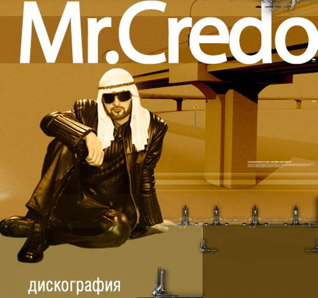 Кредо оригинал песни. Mr Credo вокалистка. Мистер кредо 2023. Mr Credo дискография. Mr Credo картинки.