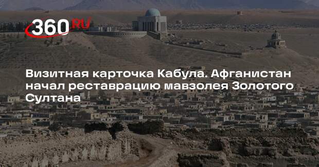 В Кабуле отреставрируют мавзолей Золотого Султана