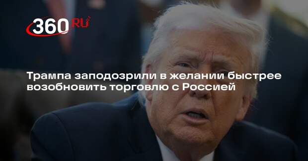 FP: Трамп посчитал торговые связи с Россией лучшей гарантией мира на Украине