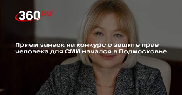 Прием заявок на конкурс о защите прав человека для СМИ начался в Подмосковье