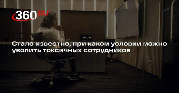 Доцент Рогалева: токсичных сотрудников можно уволить за дисциплинарные нарушения